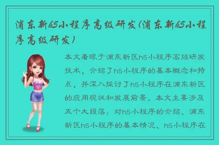 浦东新h5小程序高级研发(浦东新h5小程序高级研发)