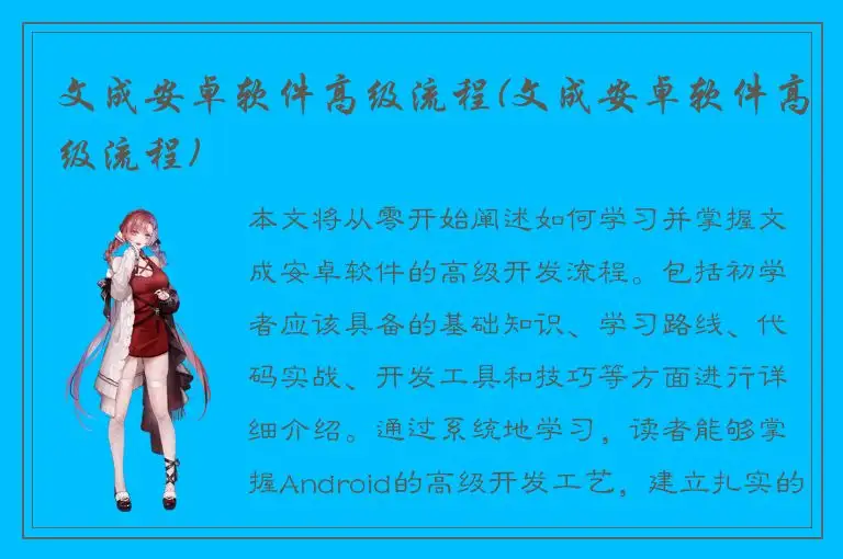 文成安卓软件高级流程(文成安卓软件高级流程)
