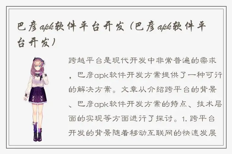 巴彦apk软件平台开发 (巴彦apk软件平台开发)