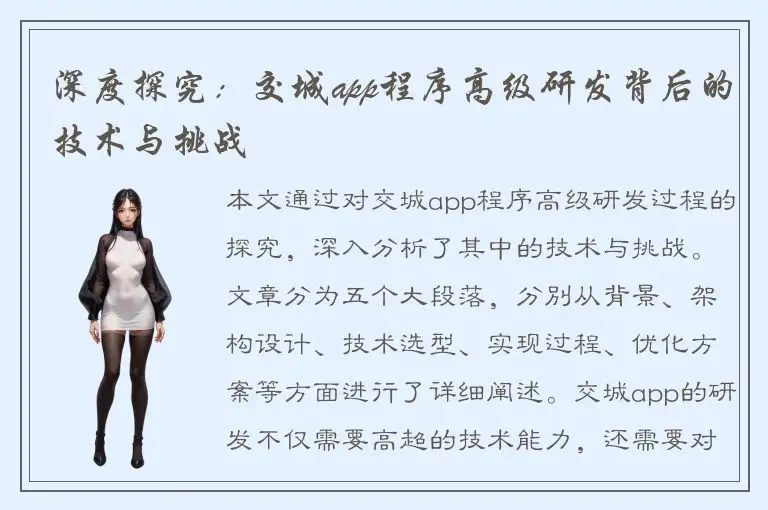 深度探究：交城app程序高级研发背后的技术与挑战