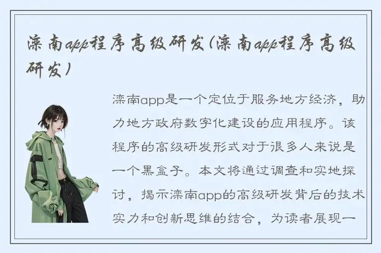 滦南app程序高级研发(滦南app程序高级研发)