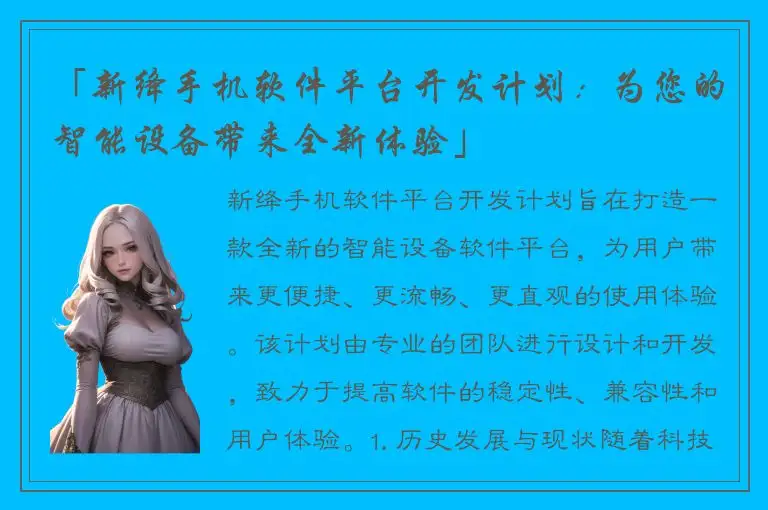 「新绛手机软件平台开发计划：为您的智能设备带来全新体验」
