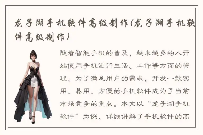 龙子湖手机软件高级制作(龙子湖手机软件高级制作)