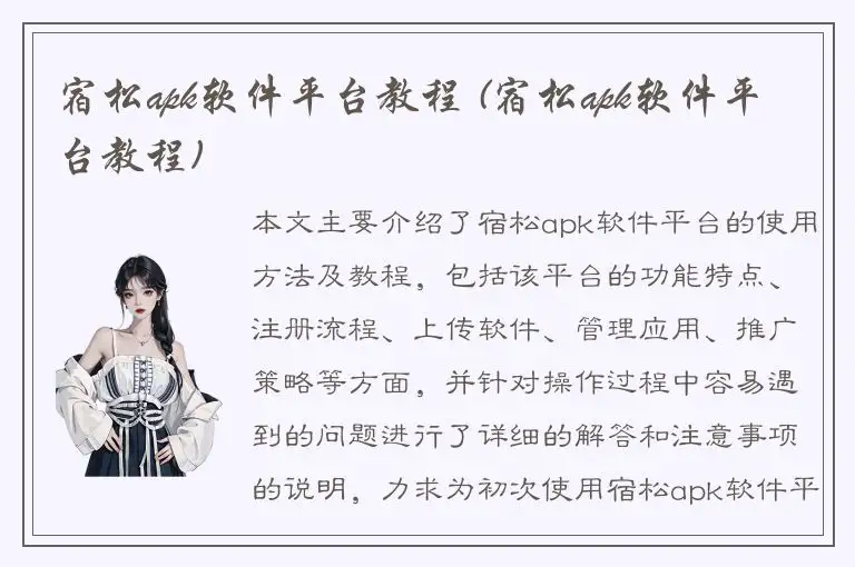 宿松apk软件平台教程 (宿松apk软件平台教程)