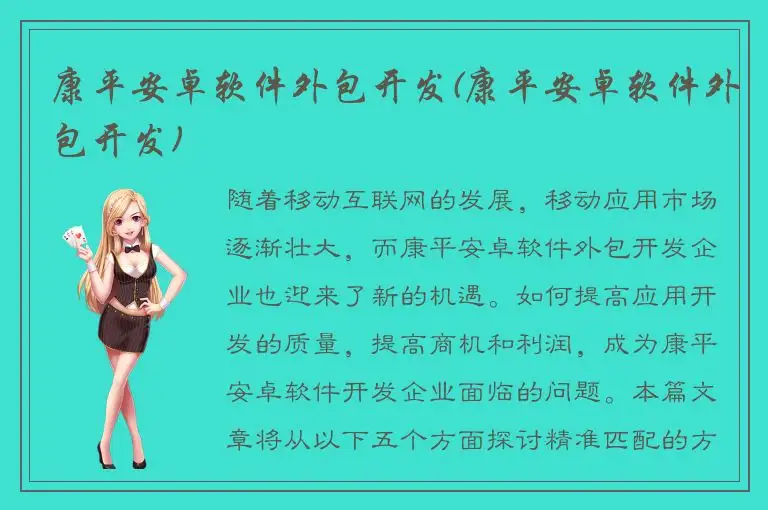 康平安卓软件外包开发(康平安卓软件外包开发)