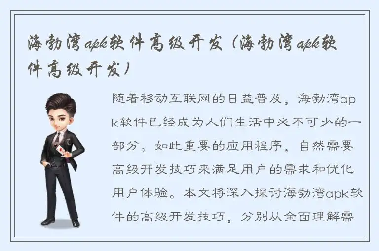 海勃湾apk软件高级开发 (海勃湾apk软件高级开发)