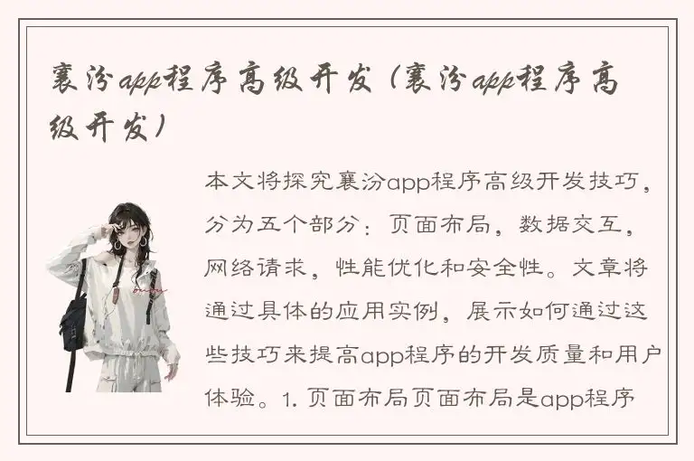 襄汾app程序高级开发 (襄汾app程序高级开发)