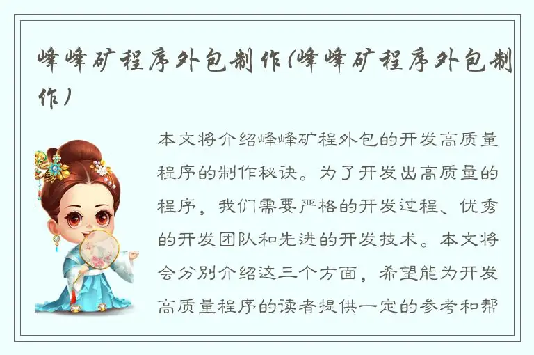 峰峰矿程序外包制作(峰峰矿程序外包制作)