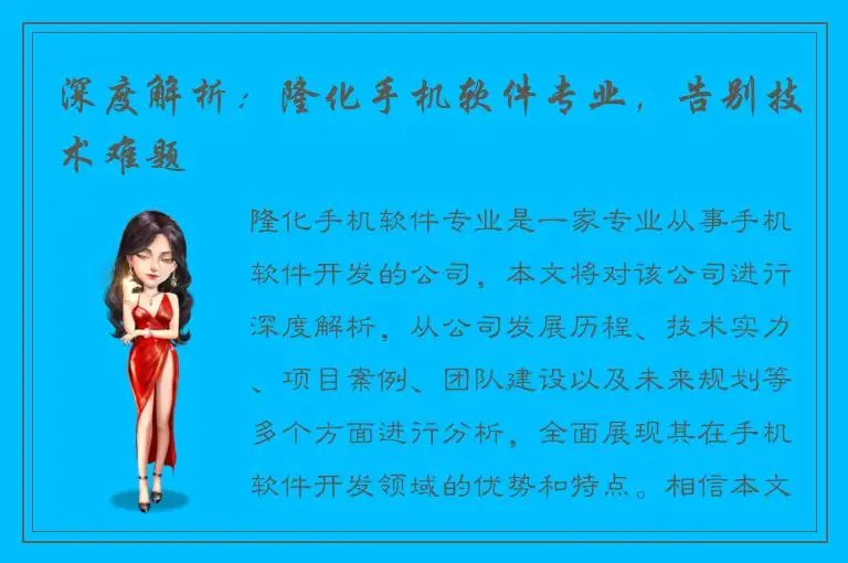 深度解析：隆化手机软件专业，告别技术难题