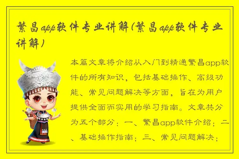 繁昌app软件专业讲解(繁昌app软件专业讲解)