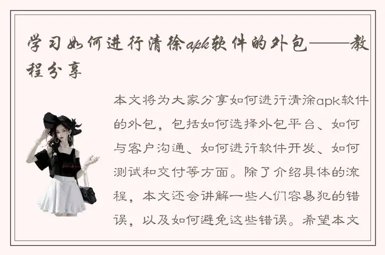 学习如何进行清徐apk软件的外包——教程分享