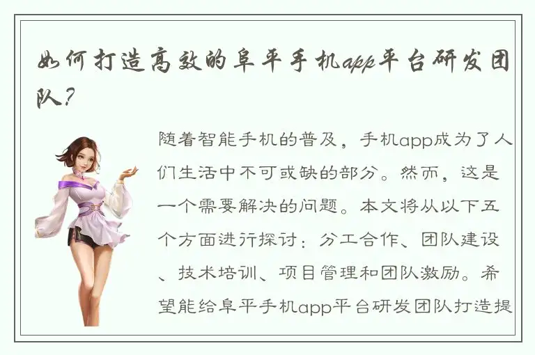 如何打造高效的阜平手机app平台研发团队？