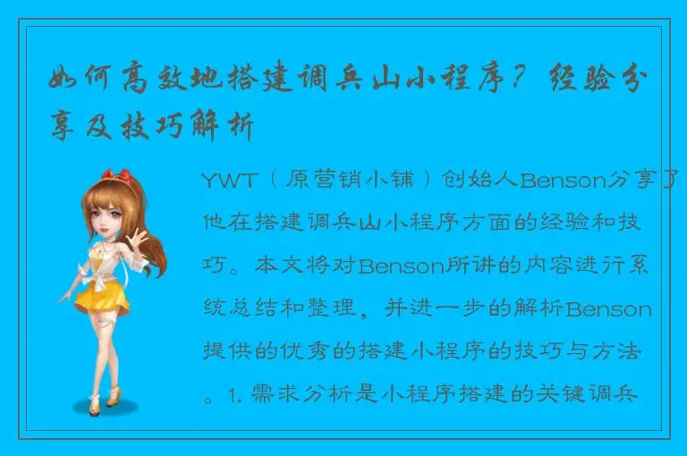 如何高效地搭建调兵山小程序？经验分享及技巧解析