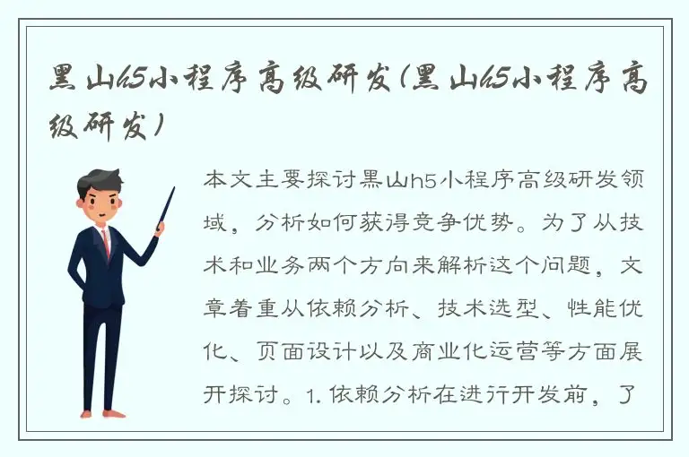 黑山h5小程序高级研发(黑山h5小程序高级研发)