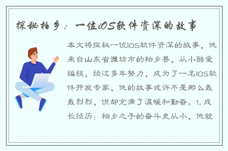 探秘柏乡：一位iOS软件资深的故事