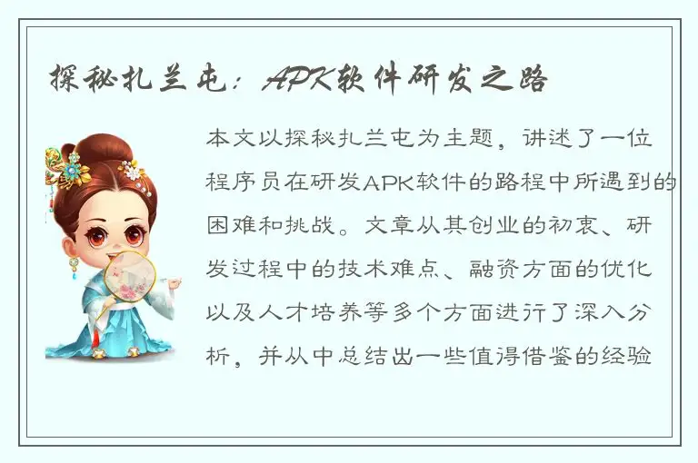 探秘扎兰屯：APK软件研发之路