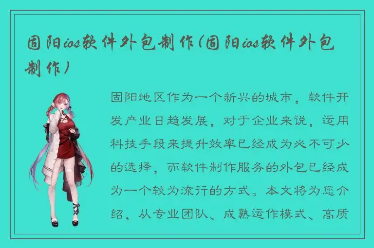 固阳ios软件外包制作(固阳ios软件外包制作)