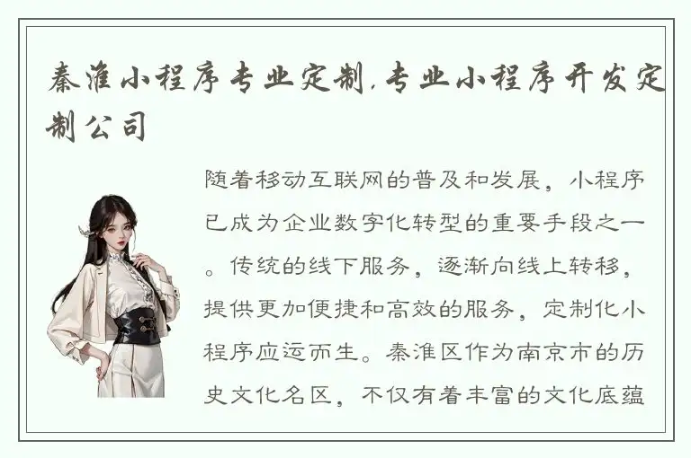 秦淮小程序专业定制,专业小程序开发定制公司