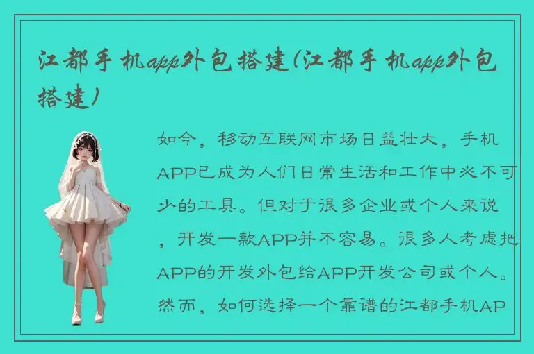 江都手机app外包搭建(江都手机app外包搭建)