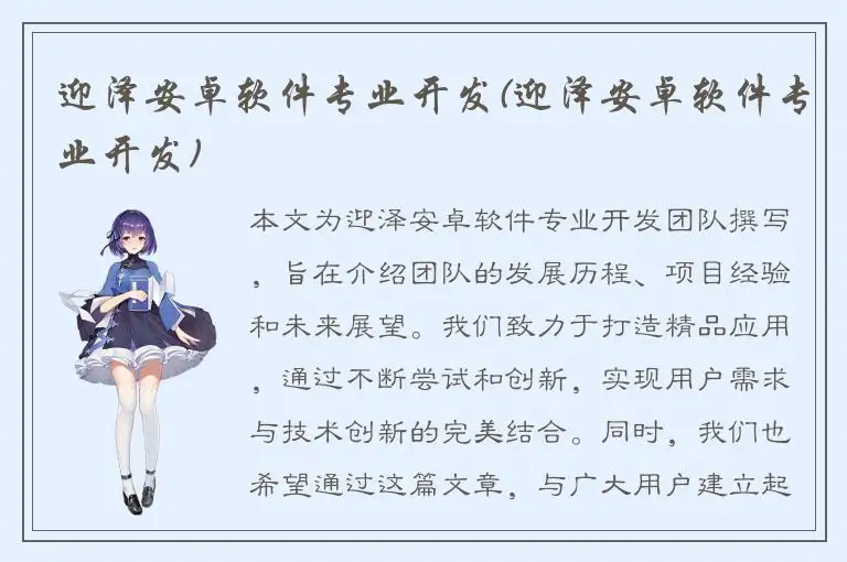 迎泽安卓软件专业开发(迎泽安卓软件专业开发)