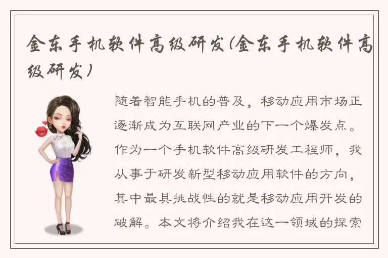 金东手机软件高级研发(金东手机软件高级研发)
