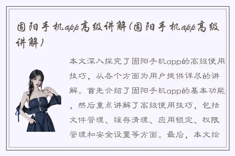 固阳手机app高级讲解(固阳手机app高级讲解)