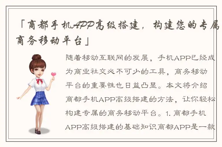 「商都手机APP高级搭建，构建您的专属商务移动平台」