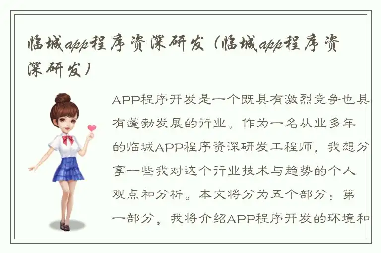 临城app程序资深研发 (临城app程序资深研发)