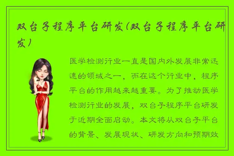 双台子程序平台研发(双台子程序平台研发)
