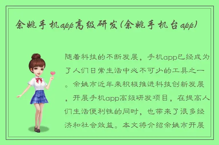 余姚手机app高级研发(余姚手机台app)