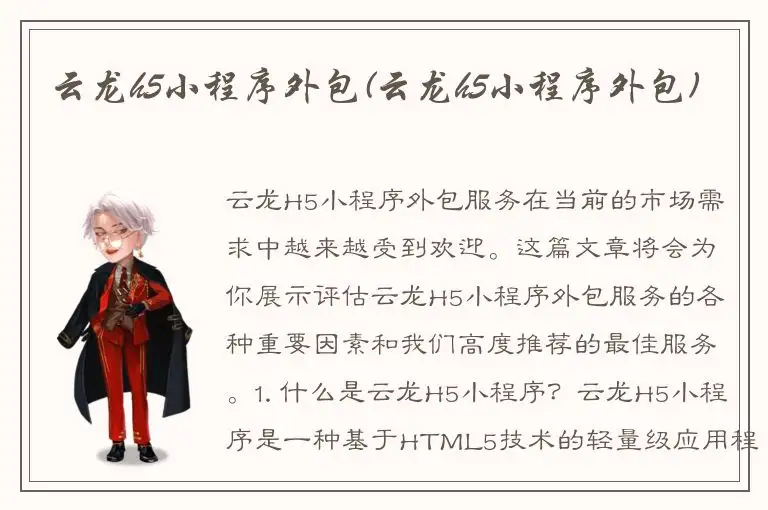 云龙h5小程序外包(云龙h5小程序外包)