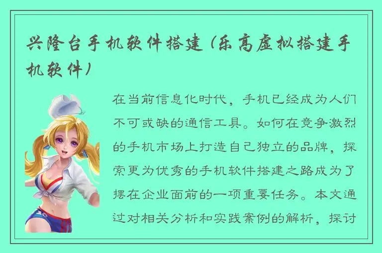 兴隆台手机软件搭建 (乐高虚拟搭建手机软件)