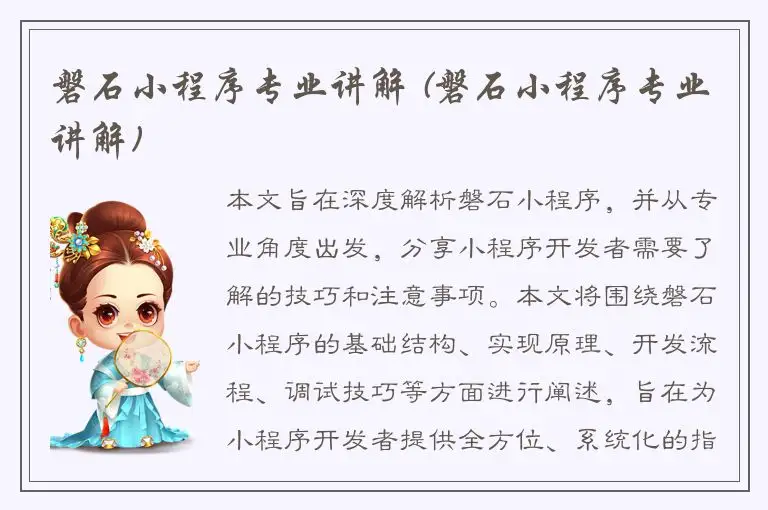 磐石小程序专业讲解 (磐石小程序专业讲解)