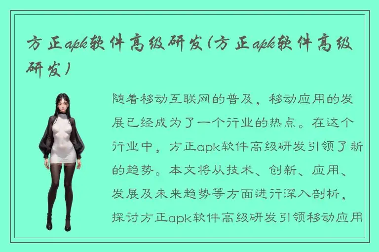 方正apk软件高级研发(方正apk软件高级研发)