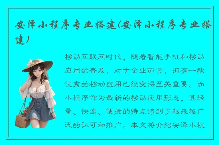 安泽小程序专业搭建(安泽小程序专业搭建)