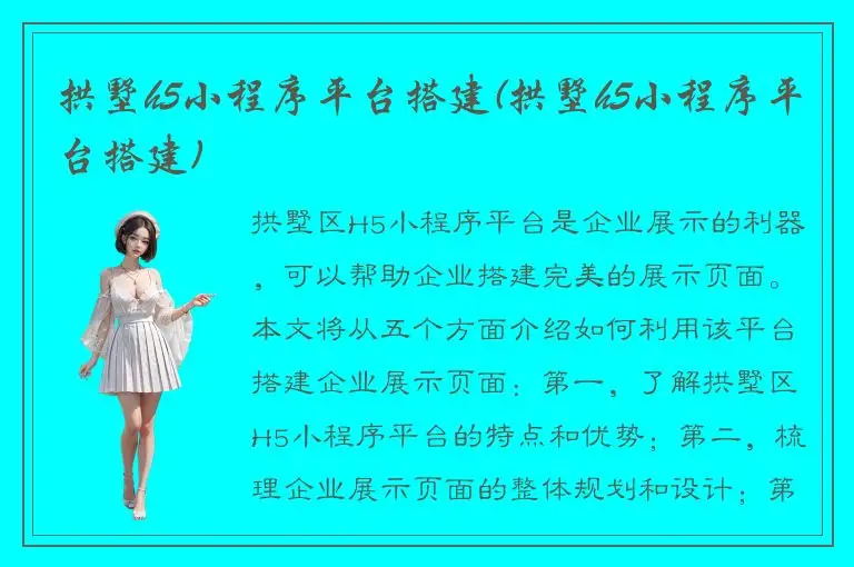 拱墅h5小程序平台搭建(拱墅h5小程序平台搭建)
