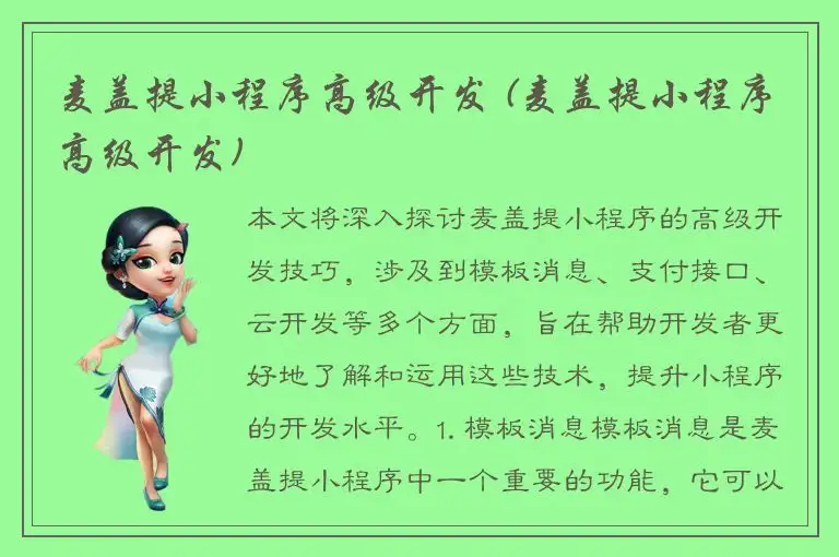 麦盖提小程序高级开发 (麦盖提小程序高级开发)