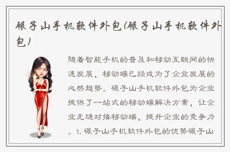 碾子山手机软件外包(碾子山手机软件外包)