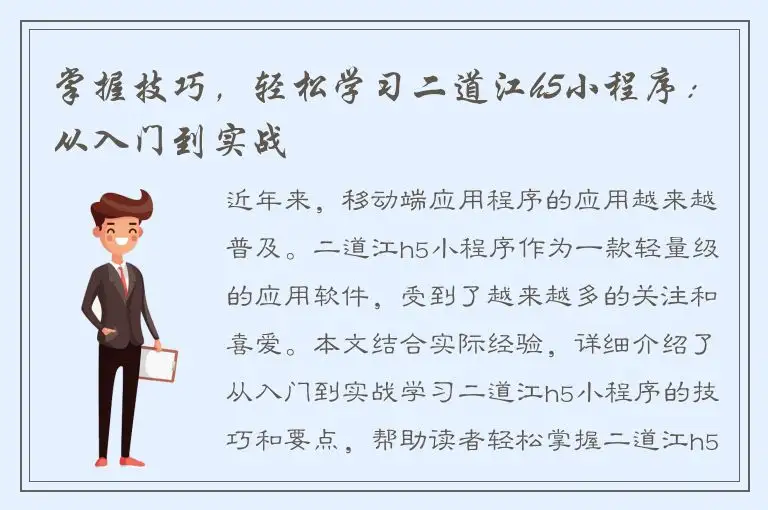 掌握技巧，轻松学习二道江h5小程序：从入门到实战