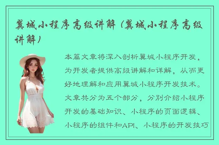 翼城小程序高级讲解 (翼城小程序高级讲解)