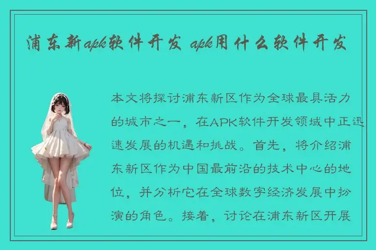 浦东新apk软件开发 apk用什么软件开发