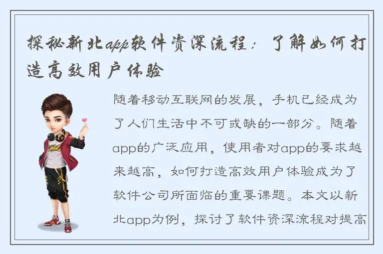 探秘新北app软件资深流程：了解如何打造高效用户体验