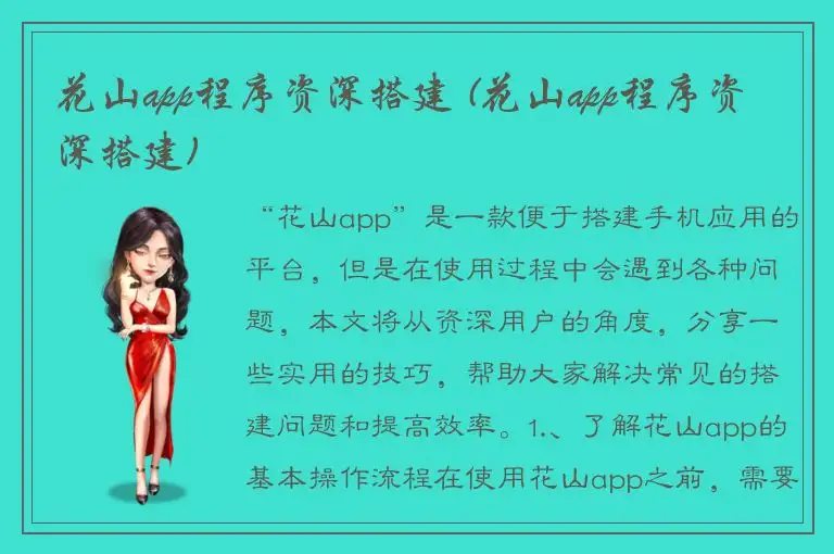 花山app程序资深搭建 (花山app程序资深搭建)