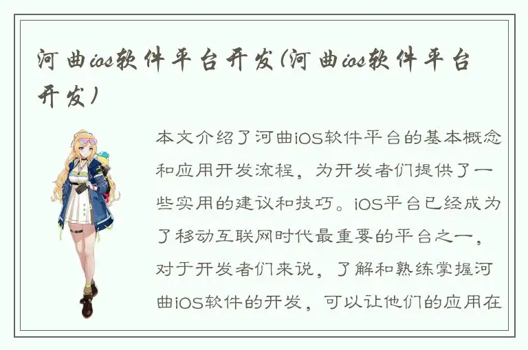 河曲ios软件平台开发(河曲ios软件平台开发)