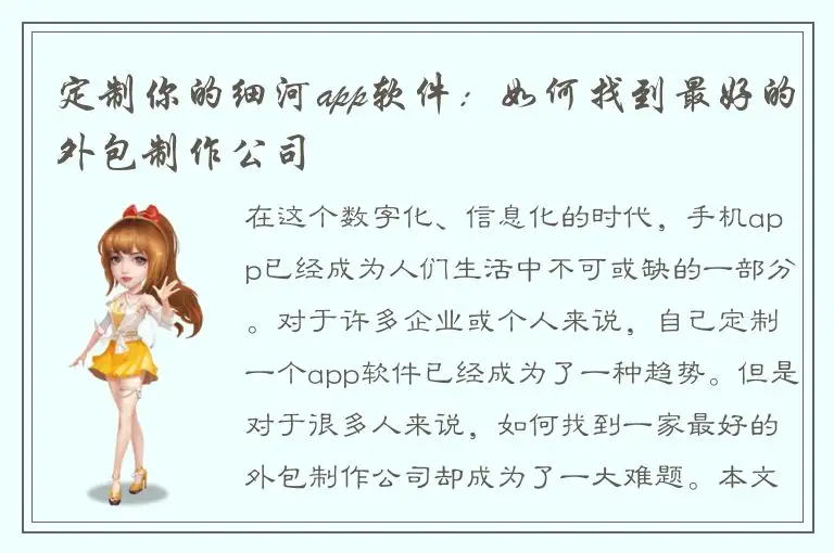 定制你的细河app软件：如何找到最好的外包制作公司