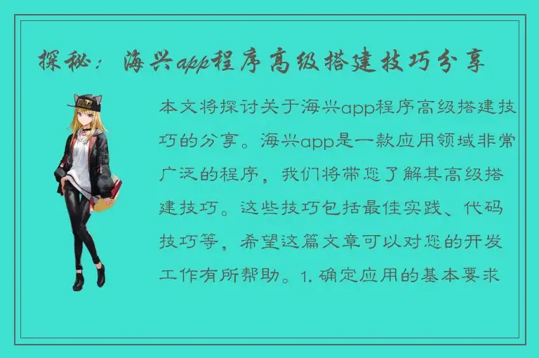 探秘：海兴app程序高级搭建技巧分享