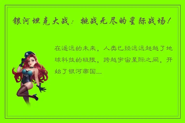 银河坦克大战：挑战无尽的星际战场！