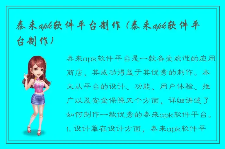 泰来apk软件平台制作 (泰来apk软件平台制作)