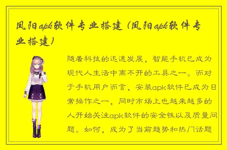 凤阳apk软件专业搭建 (凤阳apk软件专业搭建)