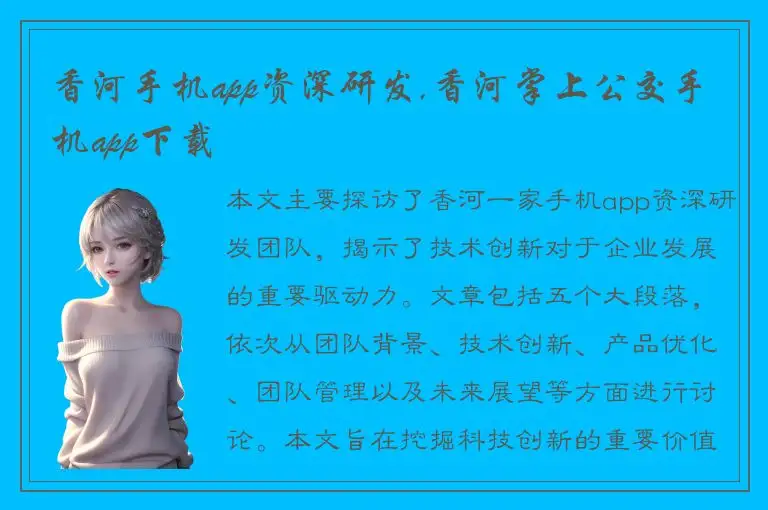香河手机app资深研发,香河掌上公交手机app下载